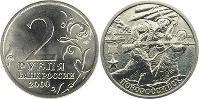 Юбилейная монета 
55-я годовщина Победы в Великой Отечественной войне 1941-1945 гг 2 рубля