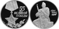 Юбилейная монета 
55-я годовщина Победы в Великой Отечественной войне 1941-1945 гг 3 рубля
