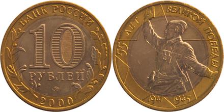 Юбилейная монета 
55-я годовщина Победы в Великой Отечественной войне 1941-1945 гг 10 рублей