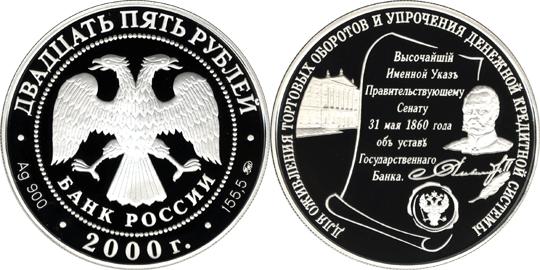 Юбилейная монета 
140-летие со дня основания Государственного банка России 25 рублей