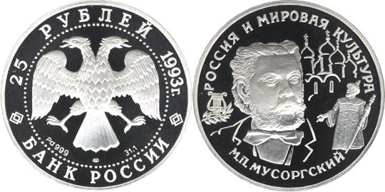 Юбилейная монета 
М.П.Мусоргский 25 рублей