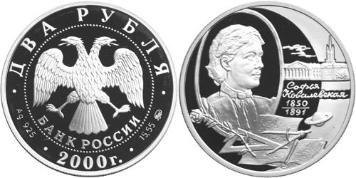 Юбилейная монета 
150-летие со дня рождения С.В. Ковалевской 2 рубля