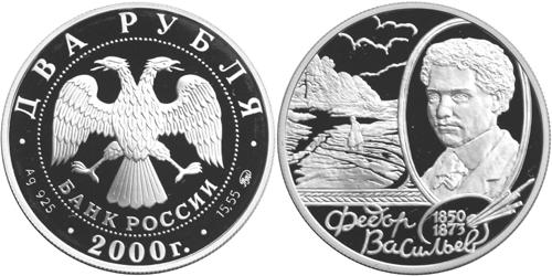 Юбилейная монета 
150 - летие со дня рождения  Ф.А. Васильева 2 рубля
