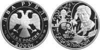 Юбилейная монета 
200-летие со дня рождения Е.А. Баратынского 2 рубля