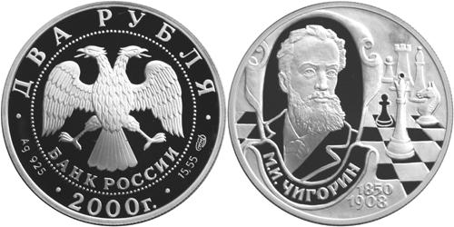 Юбилейная монета 
150 - летие со дня рождения  М.И. Чигорина 2 рубля