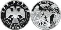 Юбилейная монета 
А.В. Суворов 3 рубля