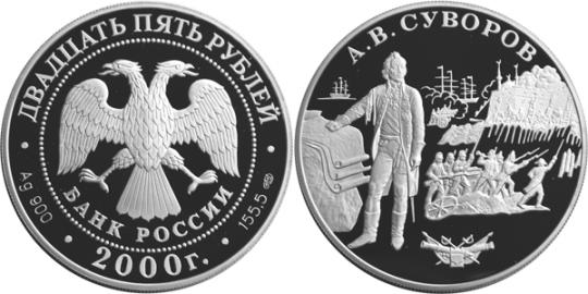 Юбилейная монета 
А.В. Суворов 25 рублей