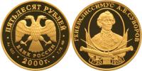 Юбилейная монета 
А.В. Суворов 50 рублей