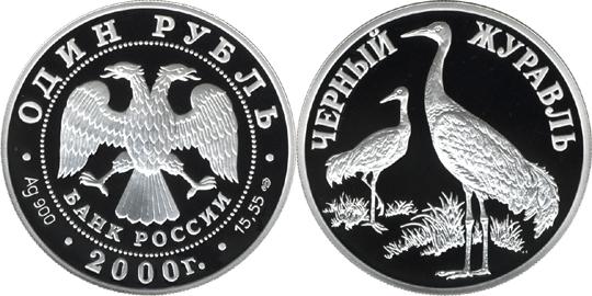 Юбилейная монета 
Чёрный журавль 1 рубль