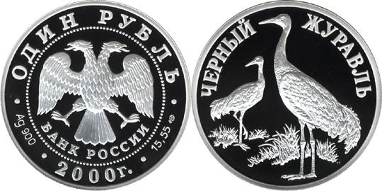 Юбилейная монета 
Чёрный журавль 1 рубль