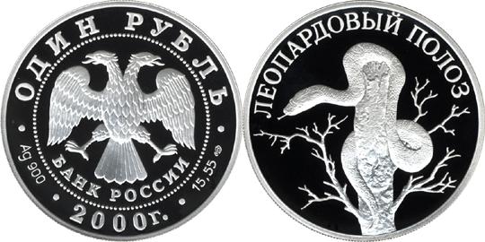 Юбилейная монета 
Леопардовый полоз 1 рубль