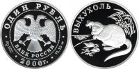 Юбилейная монета 
Выхухоль 1 рубль