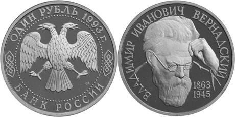 Юбилейная монета 
130-летие со дня рождения В.И.Вернадского 1 рубль