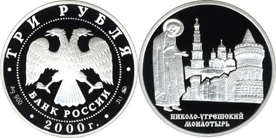 Юбилейная монета 
Николо-Угрешский монастырь 3 рубля