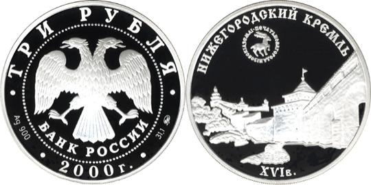 Юбилейная монета 
Нижегородский кремль (XYI в.) 3 рубля