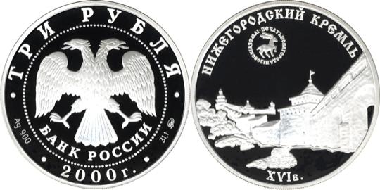 Юбилейная монета 
Нижегородский кремль (XYI в.) 3 рубля