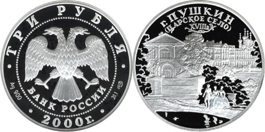 Юбилейная монета 
город Пушкин (Царское Село) XYIII в. 3 рубля