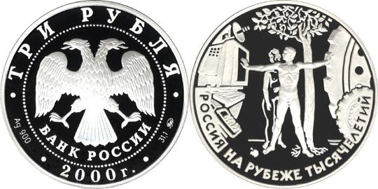 Юбилейная монета 
Человек в современном мире 3 рубля