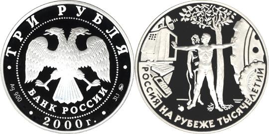 Юбилейная монета 
Человек в современном мире 3 рубля