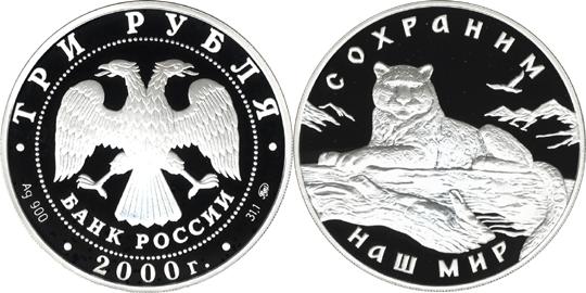 Юбилейная монета 
Снежный барс 3 рубля