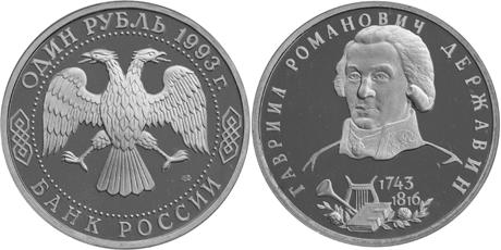 Юбилейная монета 
250-летие со дня рождения Г.Р.Державина 1 рубль