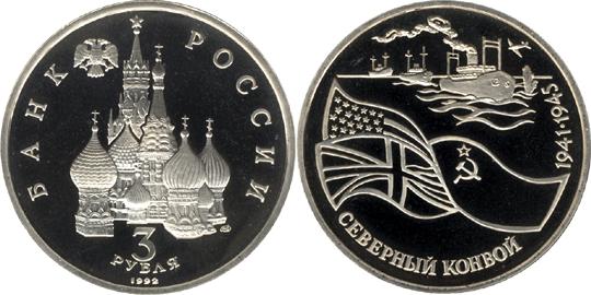Юбилейная монета 
Северный конвой. 1941-1945 гг 3 рубля