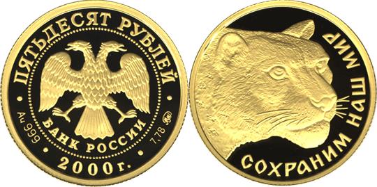 Юбилейная монета 
Снежный барс 50 рублей