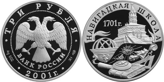 Юбилейная монета 
300-летие военного образования в России. Навигацкая школа 3 рубля