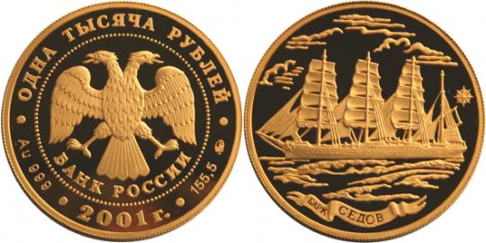 Юбилейная монета 
Барк «Седов» 1 000 рублей
