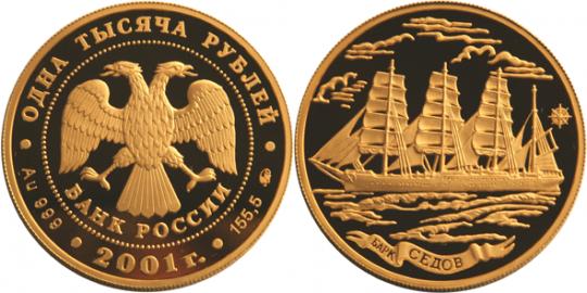 Юбилейная монета 
Барк «Седов» 1 000 рублей