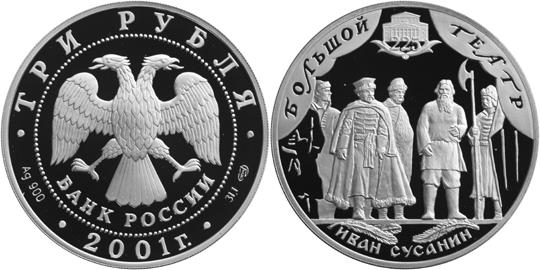 Юбилейная монета 
225-летие Большого театра 3 рубля