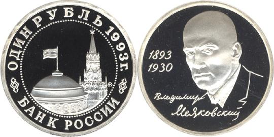 Юбилейная монета 
100-летие со дня рождения В.В.Маяковского 1 рубль
