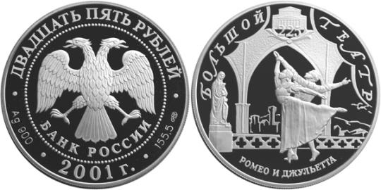 Юбилейная монета 
225-летие Большого театра 25 рублей