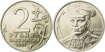 Юбилейная монета 
40-летие космического полета Ю.А. Гагарина 2 рубля
