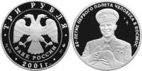 Юбилейная монета 
40-летие космического полета Ю.А. Гагарина 3 рубля