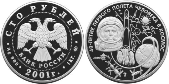 Юбилейная монета 
40-летие космического полета Ю.А. Гагарина 100 рублей