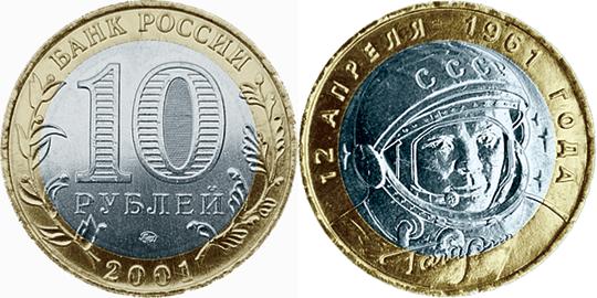 Юбилейная монета 
40-летие космического полета Ю.А. Гагарина 10 рублей