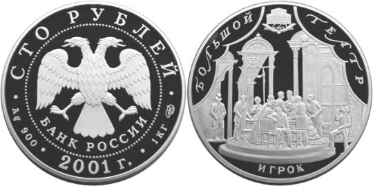 Юбилейная монета 
225-летие Большого театра 100 рублей