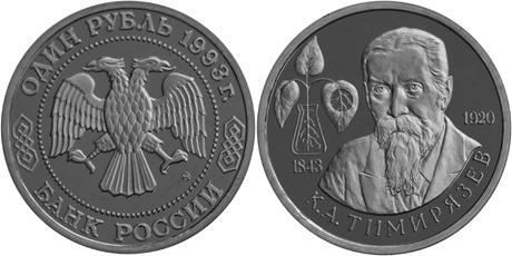 Юбилейная монета 
150-летие со дня рождения К.А.Тимирязева 1 рубль