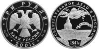 Юбилейная монета 
Сберегательное дело в России 3 рубля