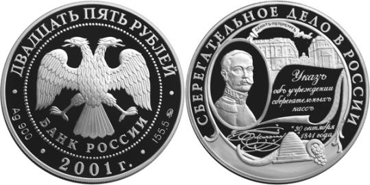 Юбилейная монета 
Сберегательное дело в России 25 рублей