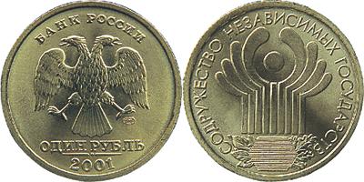 Юбилейная монета 
10-летие Содружества Независимых Государств 1 рубль