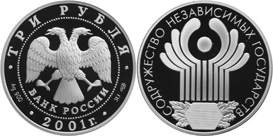 Юбилейная монета 
10-летие Содружества Независимых Государств 3 рубля