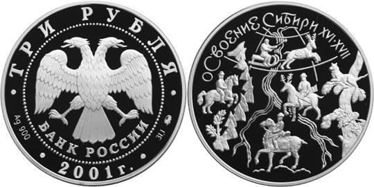 Юбилейная монета 
Освоение и исследование Сибири, XVI-XVII вв. 3 рубля