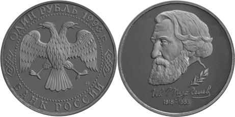 Юбилейная монета 
175-летие со дня рождения И.С.Тургенева 1 рубль