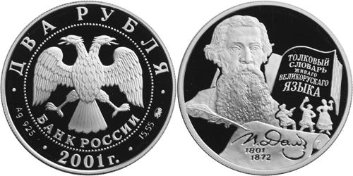 Юбилейная монета 
200-летие со дня рождения В.И. Даля 2 рубля