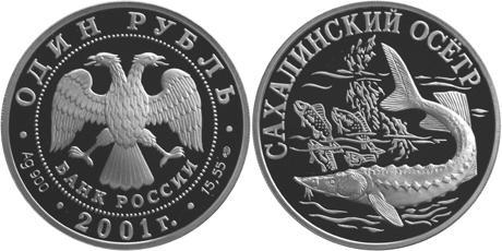 Юбилейная монета 
Cахалинский осетр 1 рубль