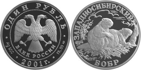 Юбилейная монета 
Западносибирский бобр 1 рубль
