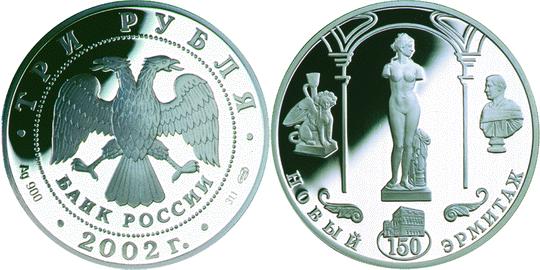 Юбилейная монета 
150-летие Нового Эрмитажа 3 рубля