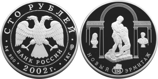 Юбилейная монета 
150-летие Нового Эрмитажа 100 рублей